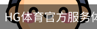 HG体育官方服务体系